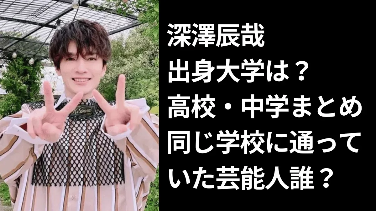 ピースサインをした深澤辰哉