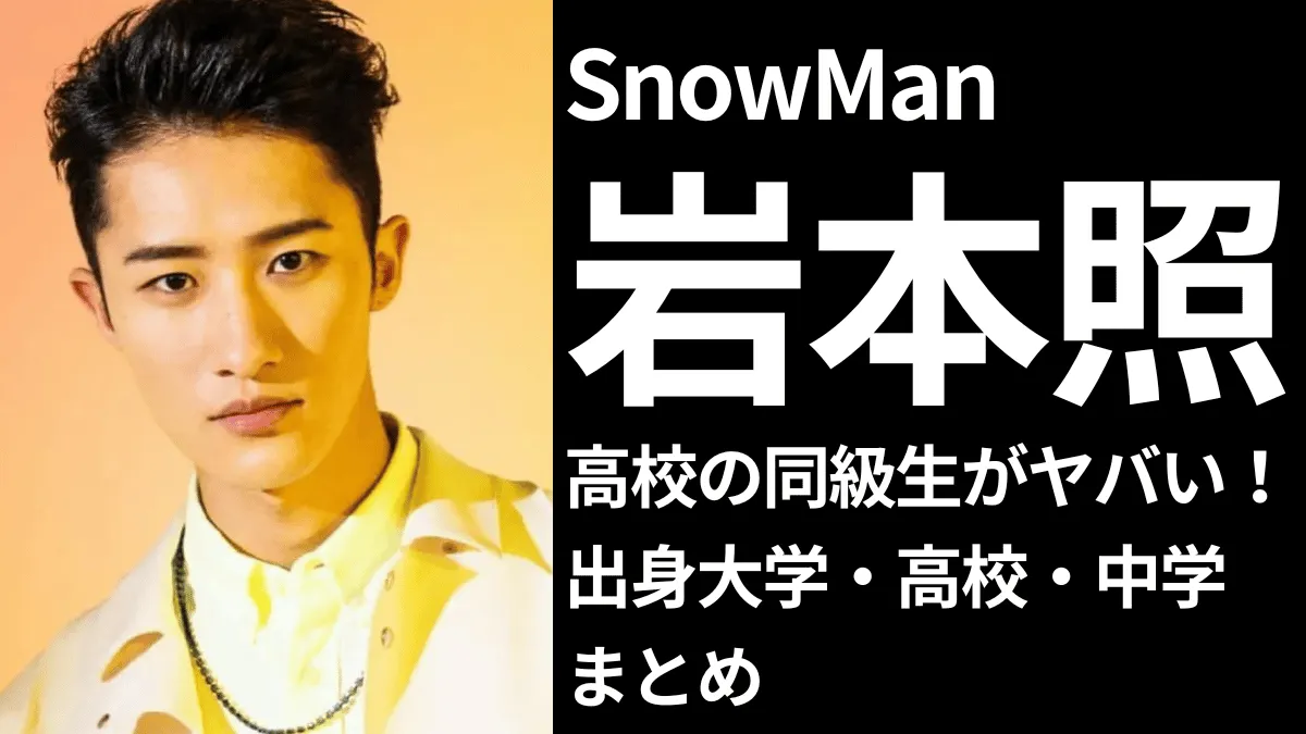 正面を向いている岩本照