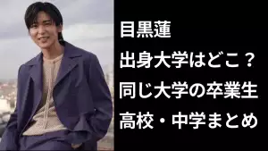 SnowMan向井康二の出身大学は？同じ大学・高校の卒業生や学生