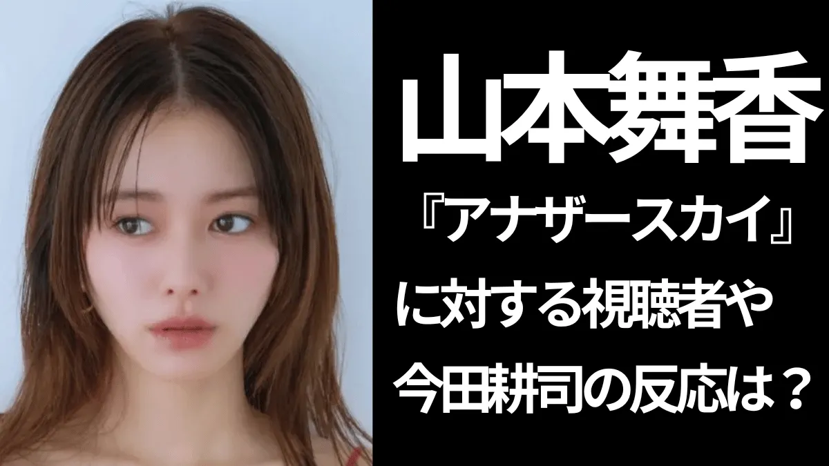 右を向いた山本舞香