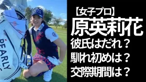 パーリーゲイツのゴルフバッグと原英莉花