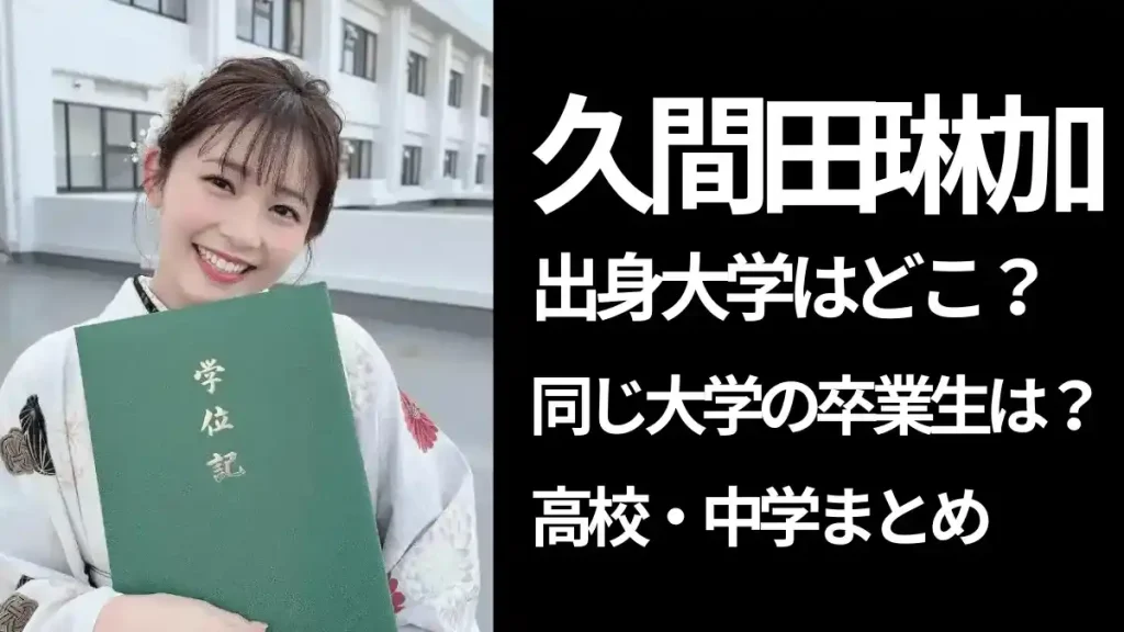 卒業証書をもった久間田琳加