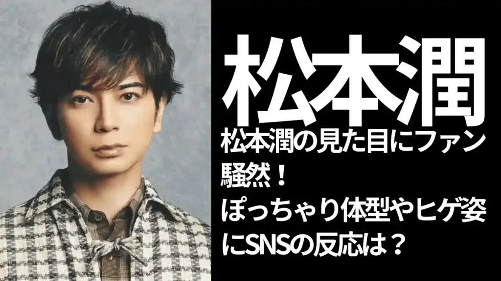 格子柄の服を着た松本潤