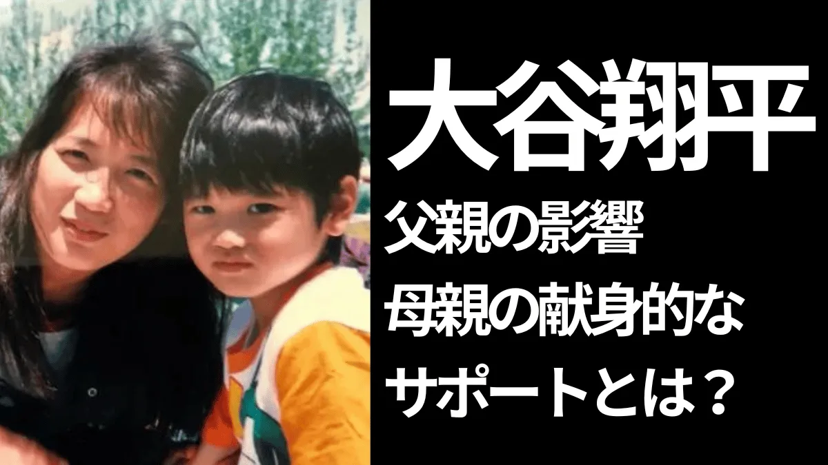 幼少期の大谷翔平と母親
