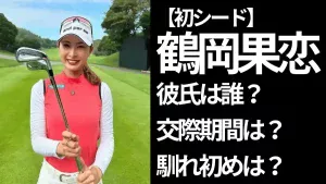 アイアンを手に持った鶴岡果恋