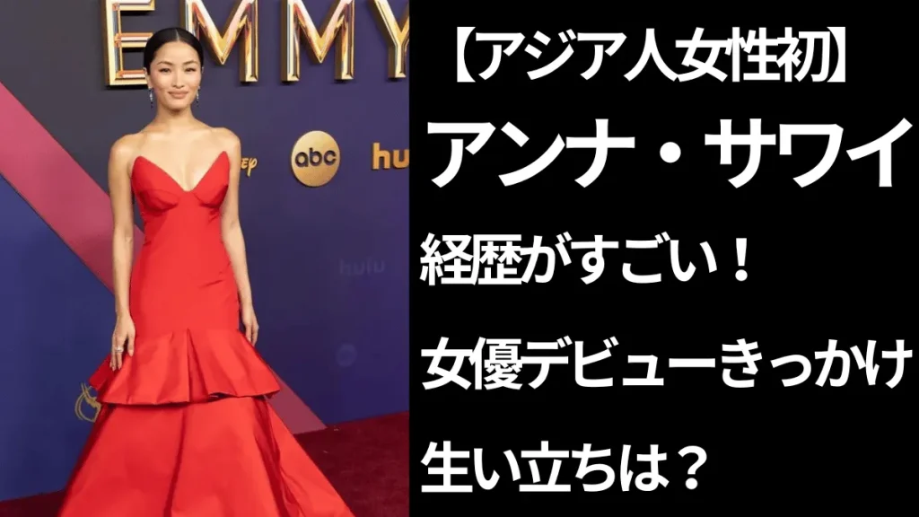 赤いドレスを着たアンナサワイ