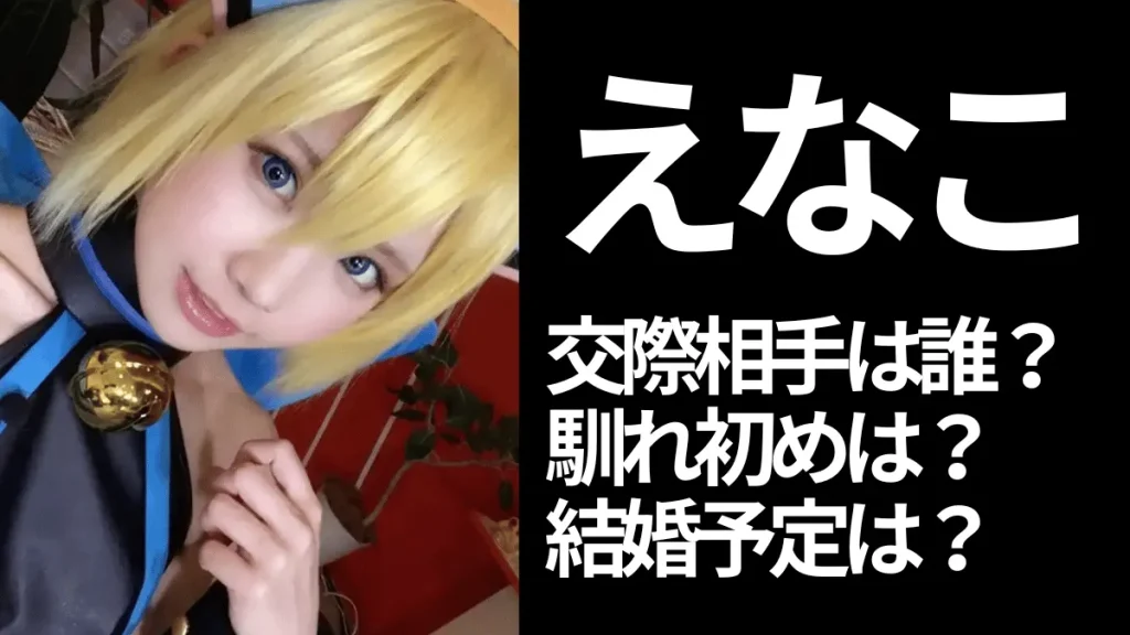 コスプレしているえなこ