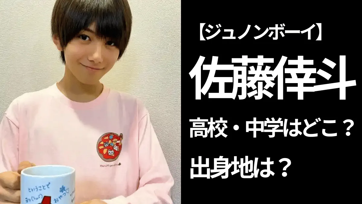 笑顔のジュノンボーイ佐藤