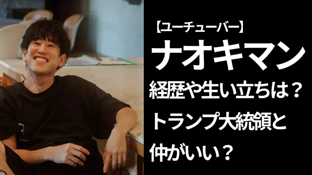 黒い服を着たナオキマン