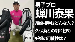 ゴルフバッグ2個と蝉川泰果