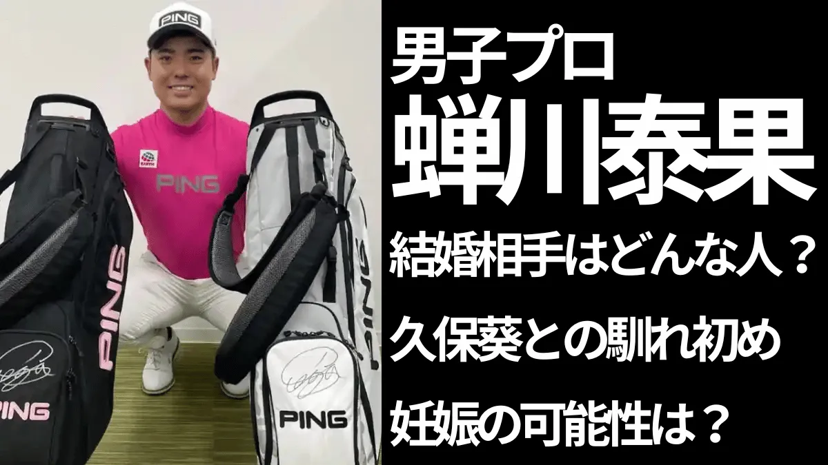 ゴルフバッグ2個と蝉川泰果