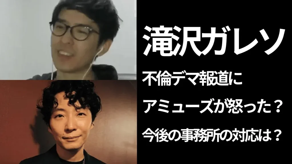 滝沢ガレソと星野源