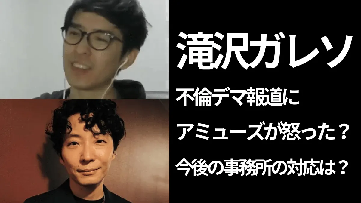 滝沢ガレソと星野源